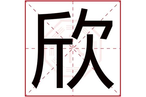 欣五行|欣字五行属什么